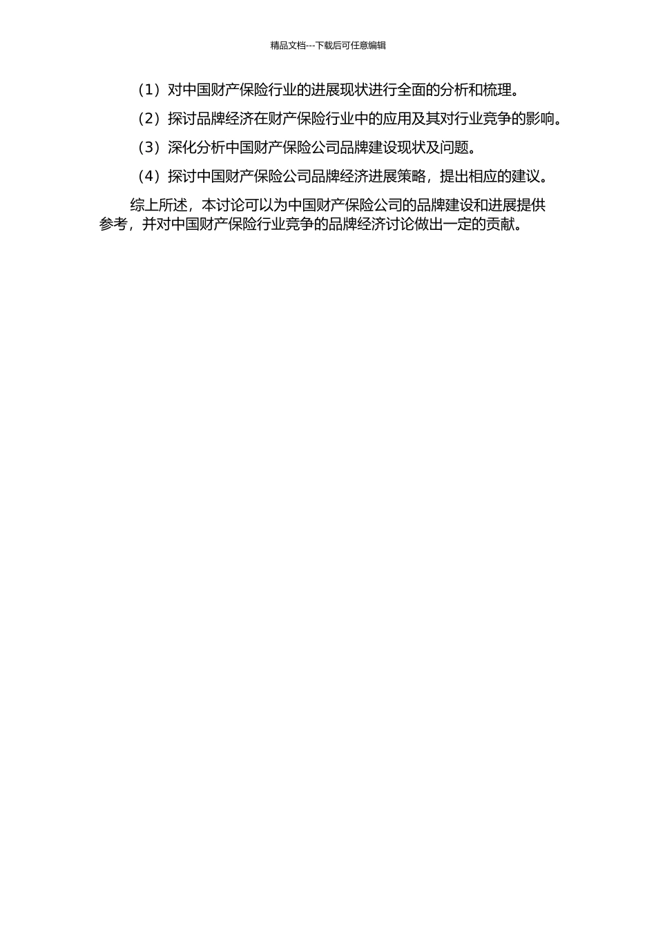 中国财产保险行业竞争的品牌经济研究的开题报告_第2页