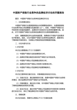 中国财产保险行业竞争的品牌经济研究的开题报告