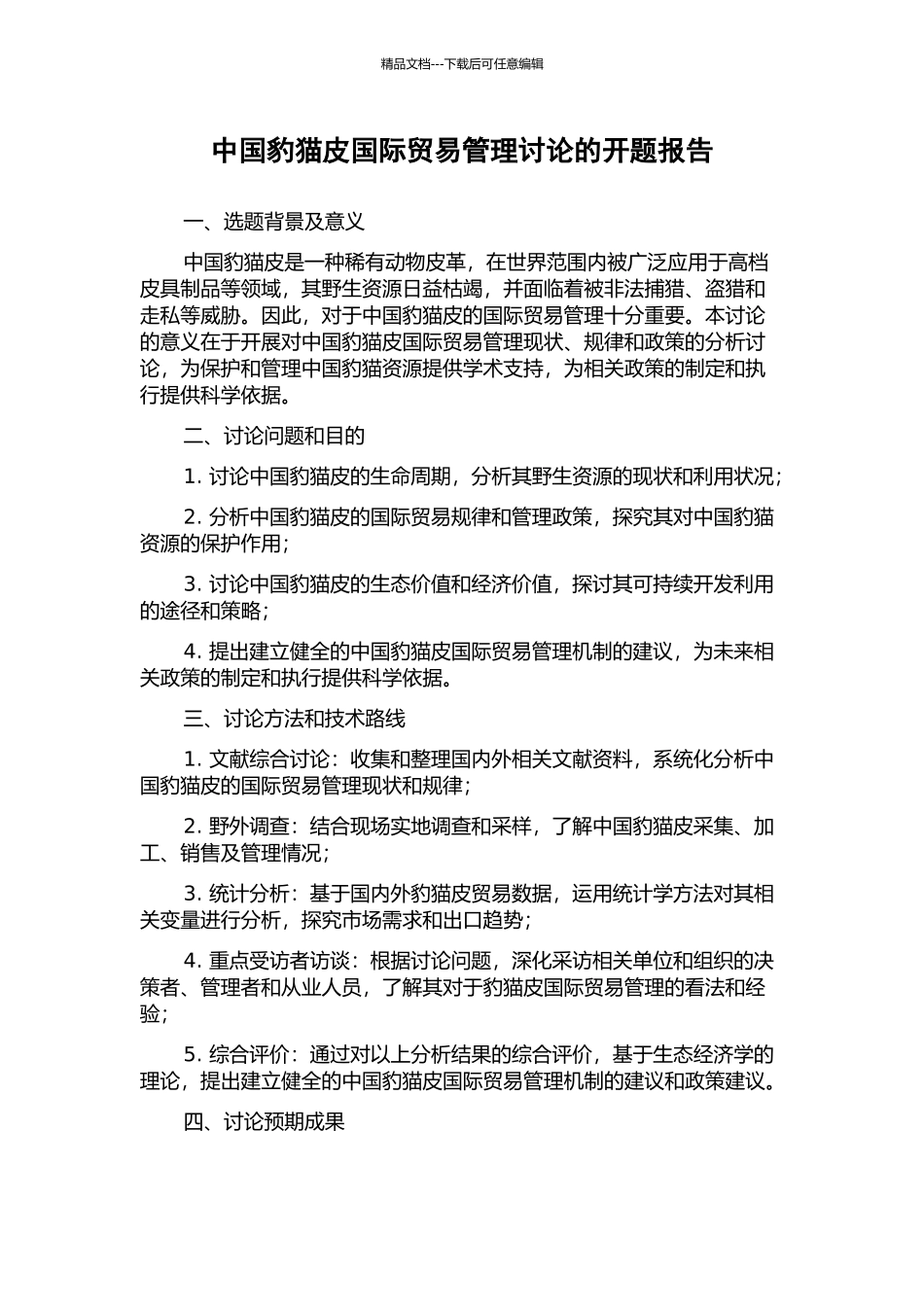 中国豹猫皮国际贸易管理研究的开题报告_第1页