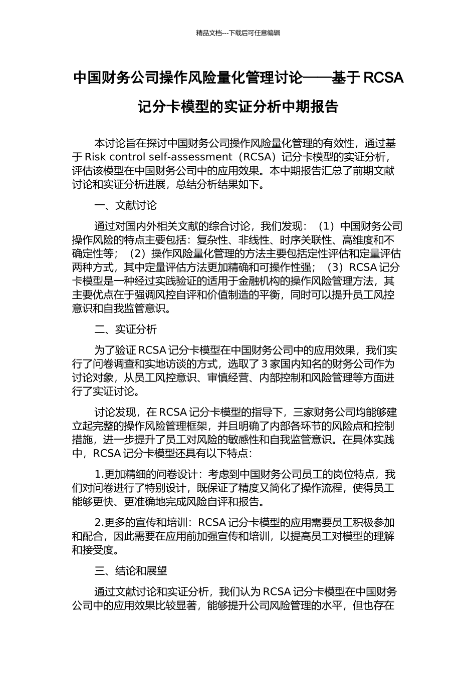 中国财务公司操作风险量化管理研究——基于RCSA记分卡模型的实证分析中期报告_第1页