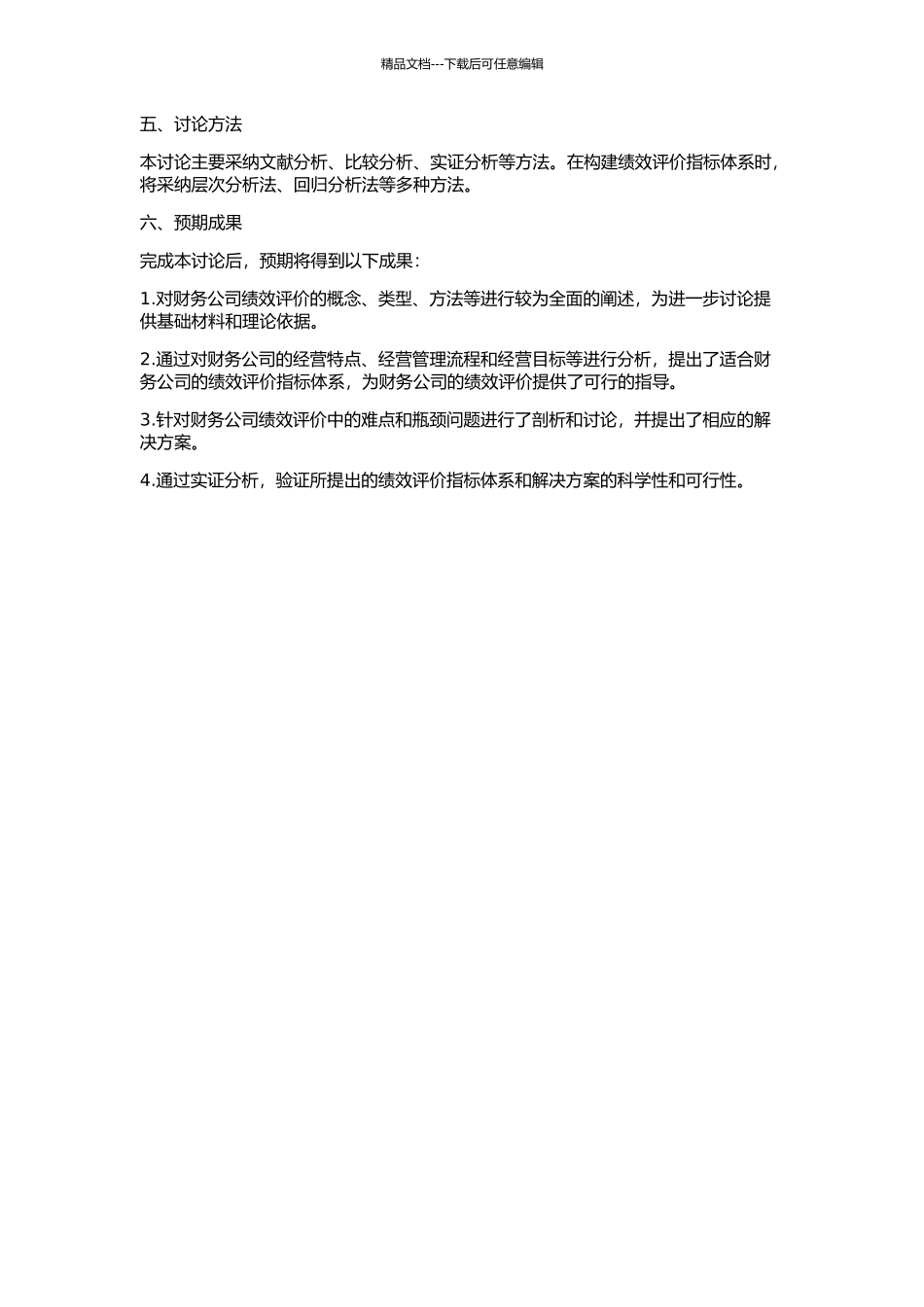 中国财务公司绩效评价体系研究的开题报告_第2页