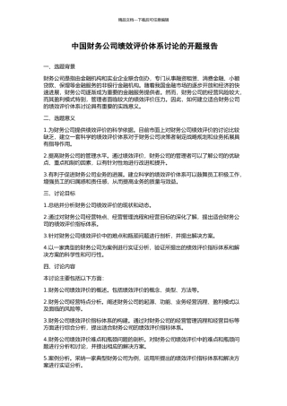 中国财务公司绩效评价体系研究的开题报告