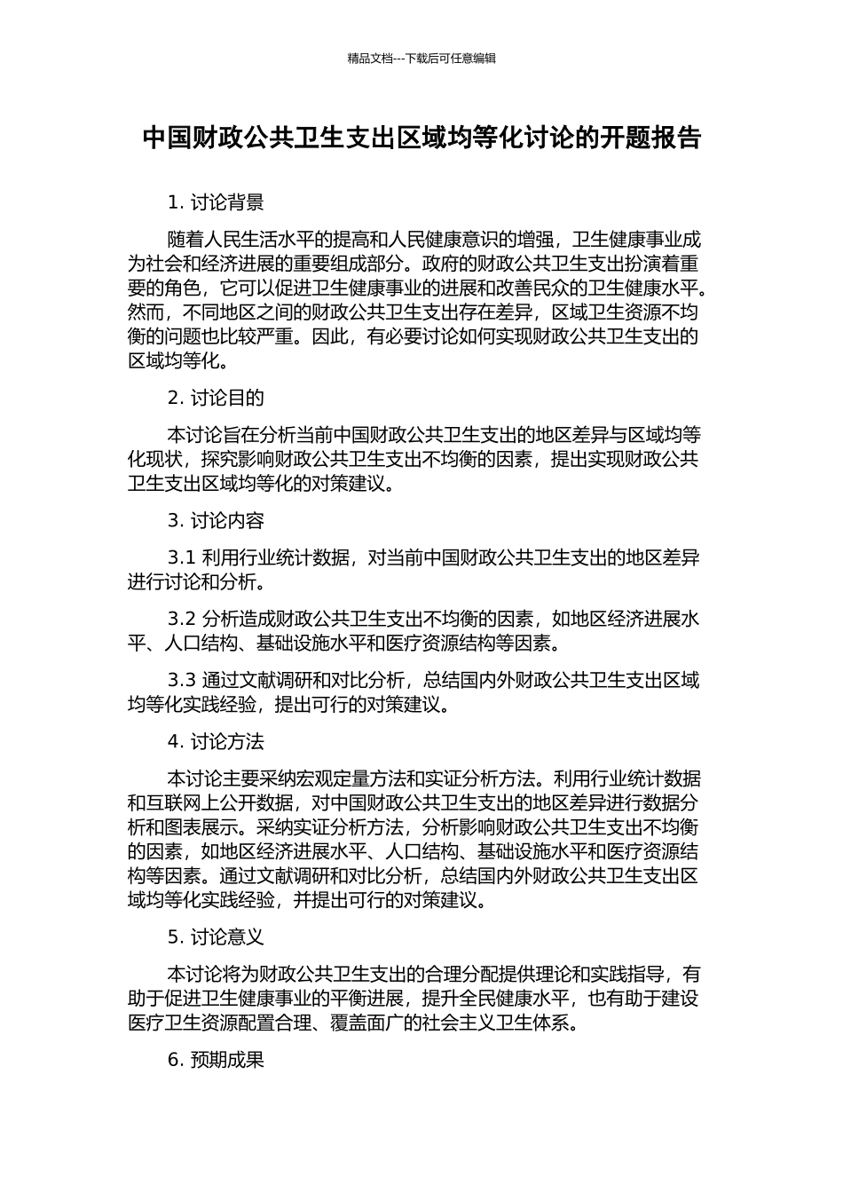 中国财政公共卫生支出区域均等化研究的开题报告_第1页