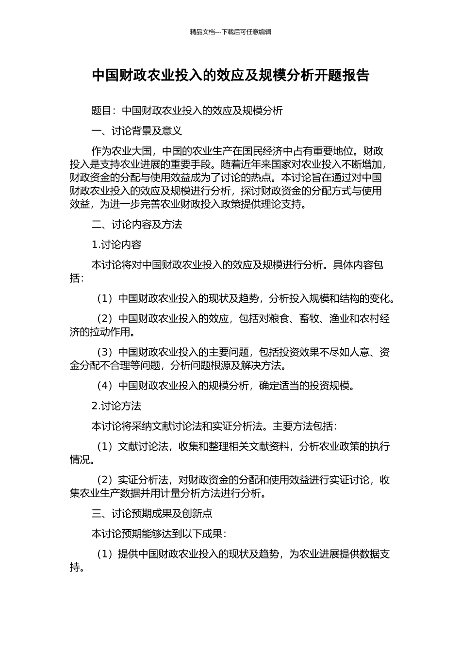 中国财政农业投入的效应及规模分析开题报告_第1页