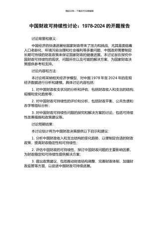 中国财政可持续性研究：1978-2024的开题报告