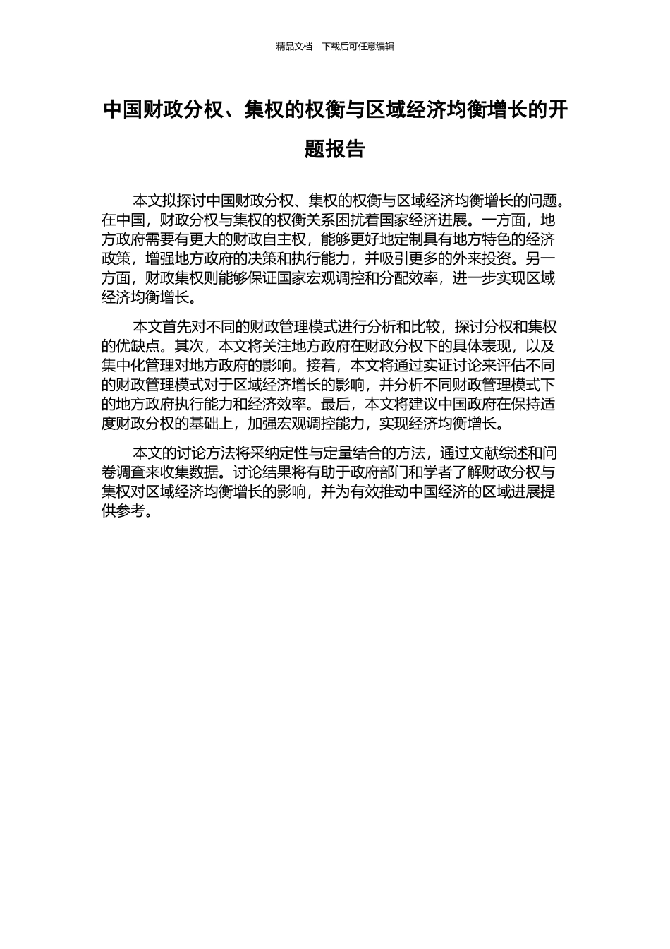 中国财政分权、集权的权衡与区域经济均衡增长的开题报告_第1页