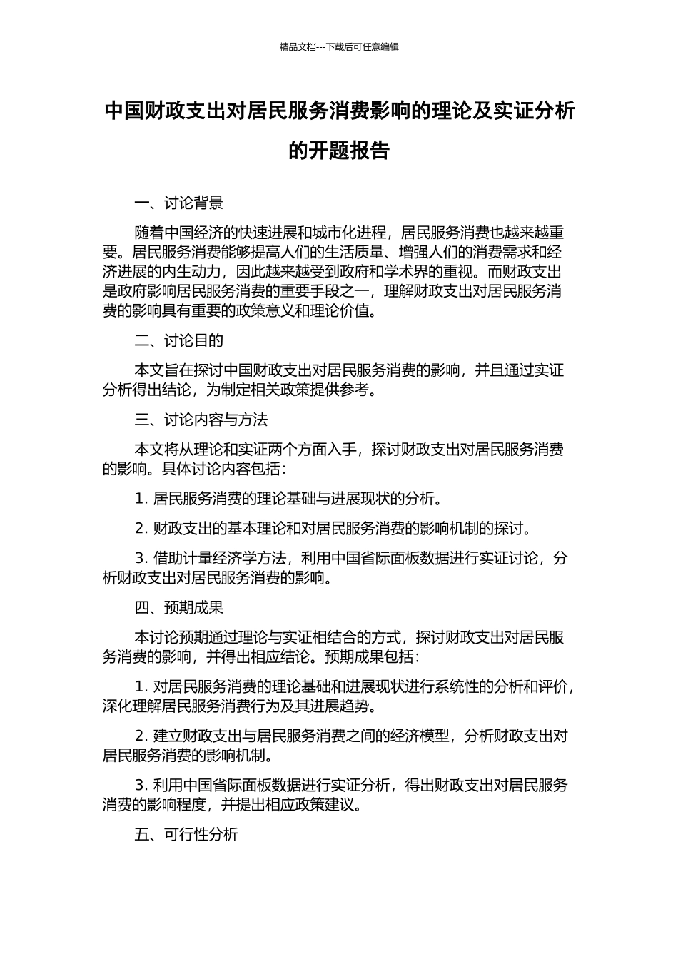 中国财政支出对居民服务消费影响的理论及实证分析的开题报告_第1页
