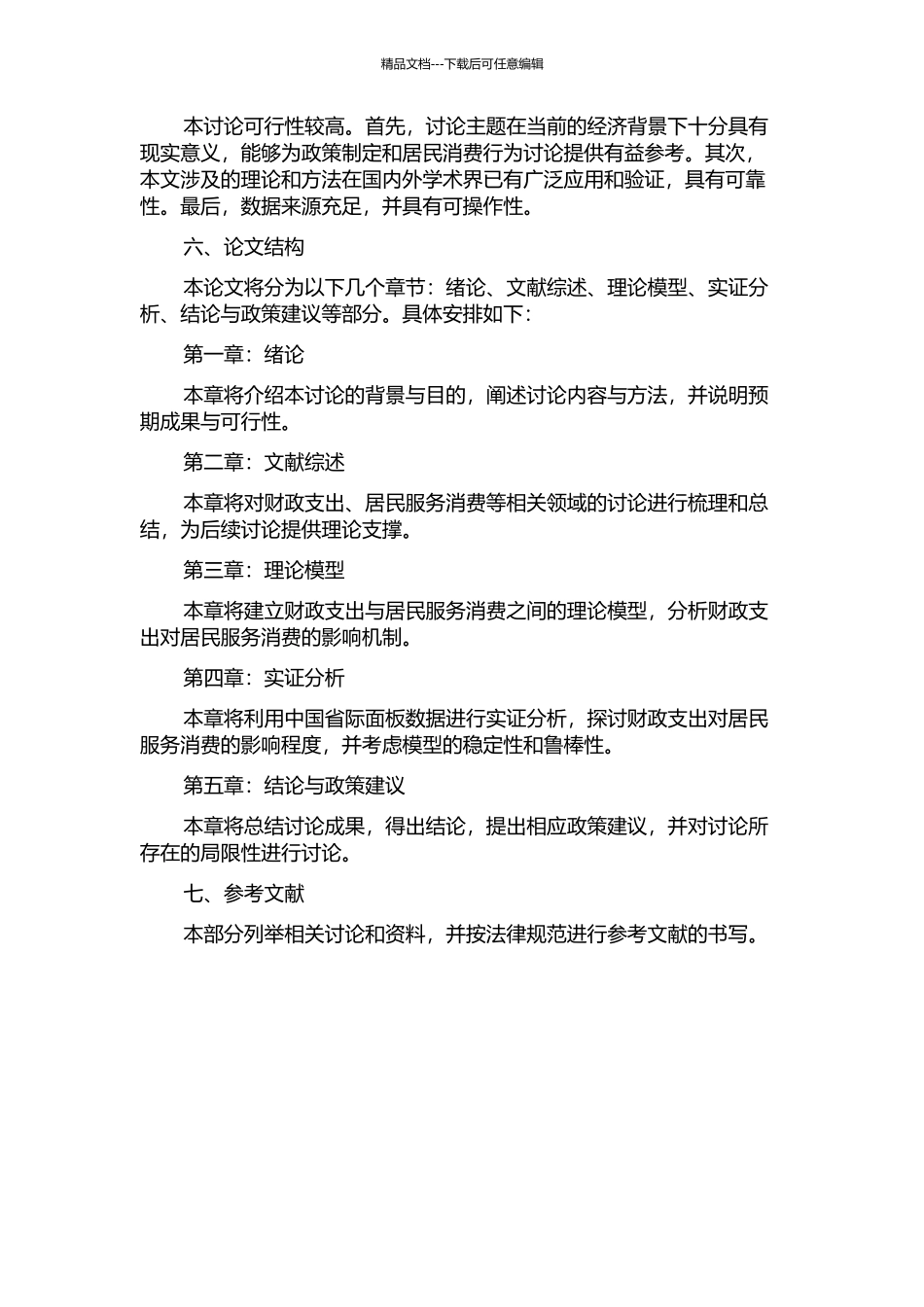 中国财政支出对居民服务消费影响的理论及实证分析的开题报告_第2页