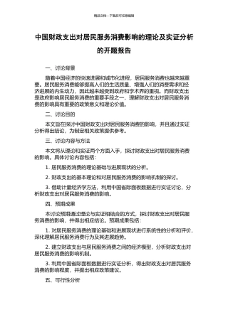 中国财政支出对居民服务消费影响的理论及实证分析的开题报告
