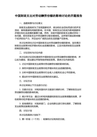 中国财政支出对劳动报酬份额的影响研究的开题报告