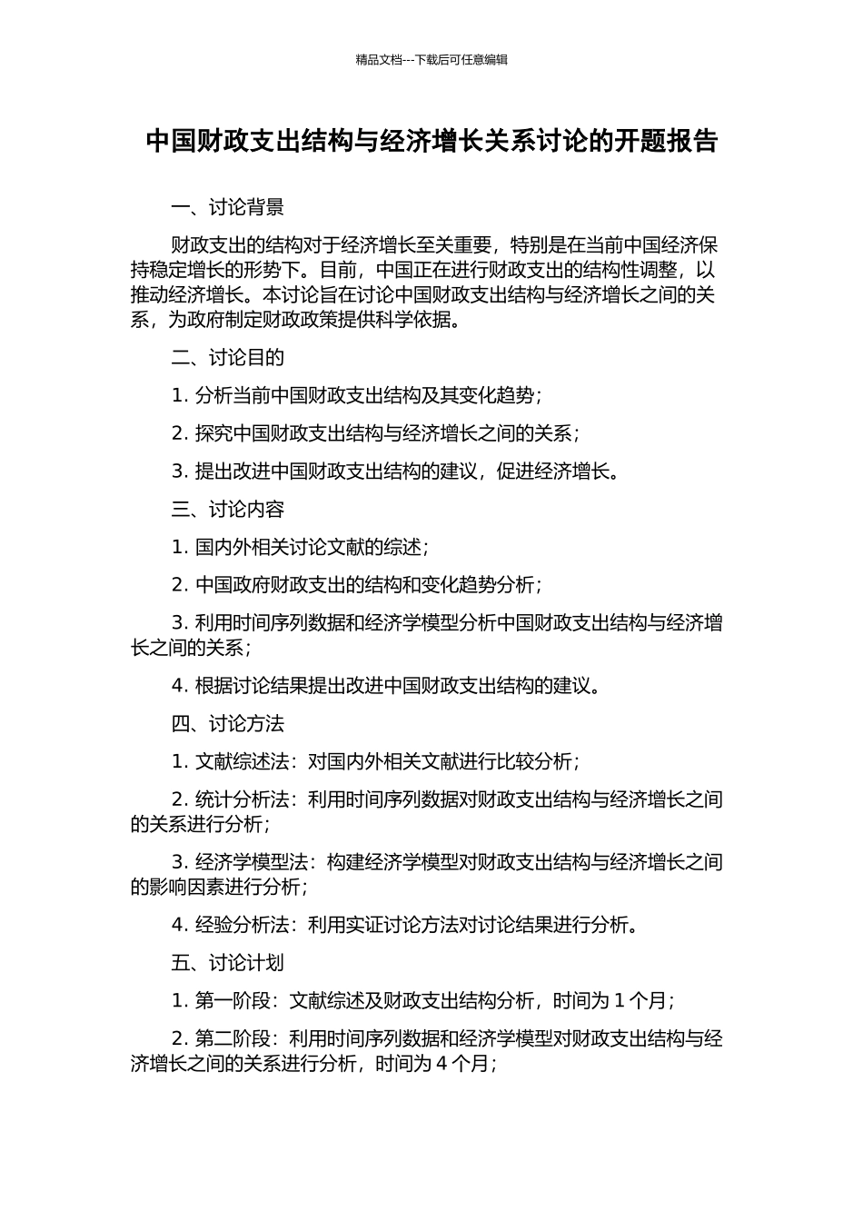 中国财政支出结构与经济增长关系研究的开题报告_第1页