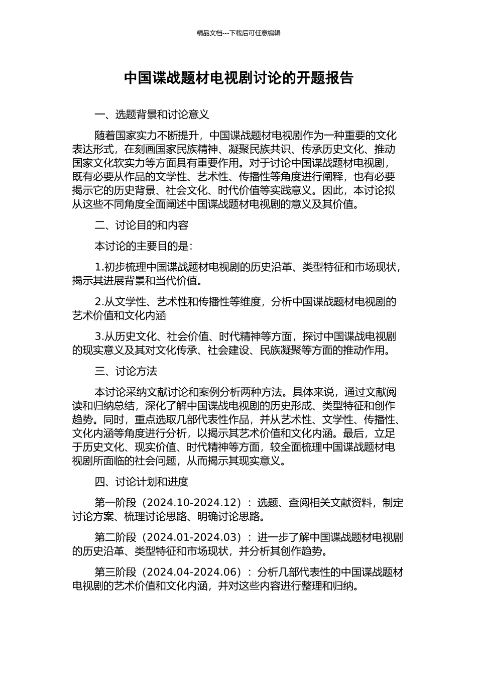 中国谍战题材电视剧研究的开题报告_第1页