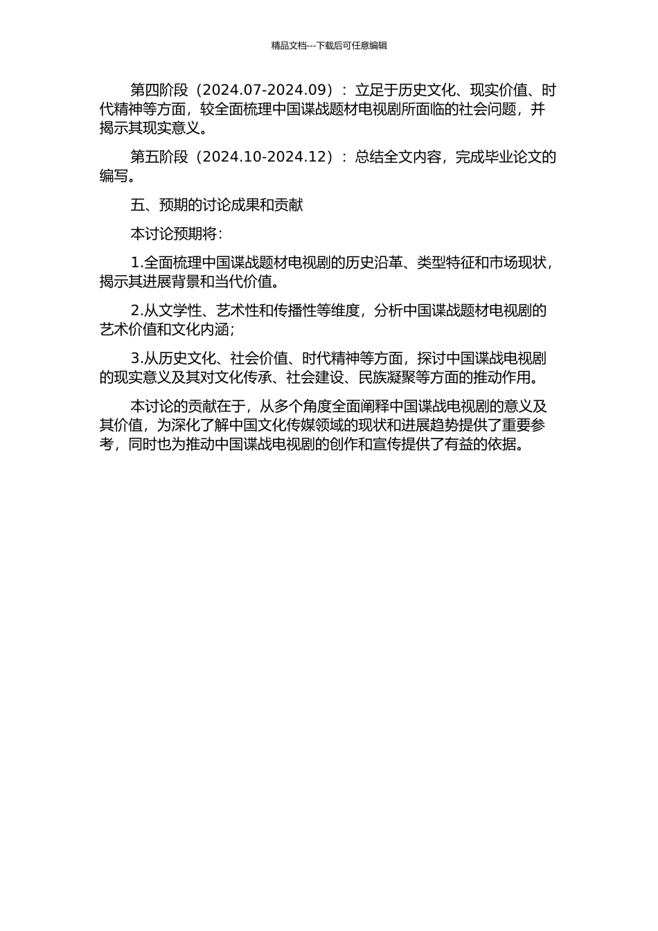 中国谍战题材电视剧研究的开题报告_第2页