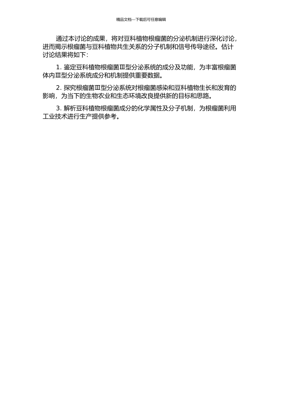中国豆科植物根瘤菌Ⅲ型分泌系统鉴定的开题报告_第2页