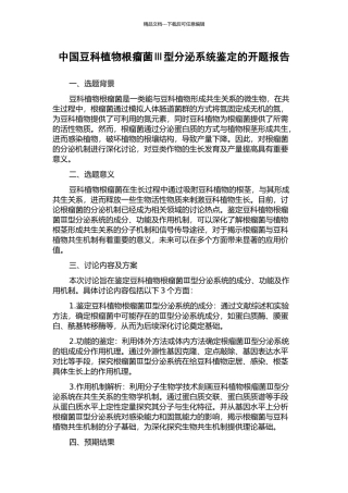 中国豆科植物根瘤菌Ⅲ型分泌系统鉴定的开题报告