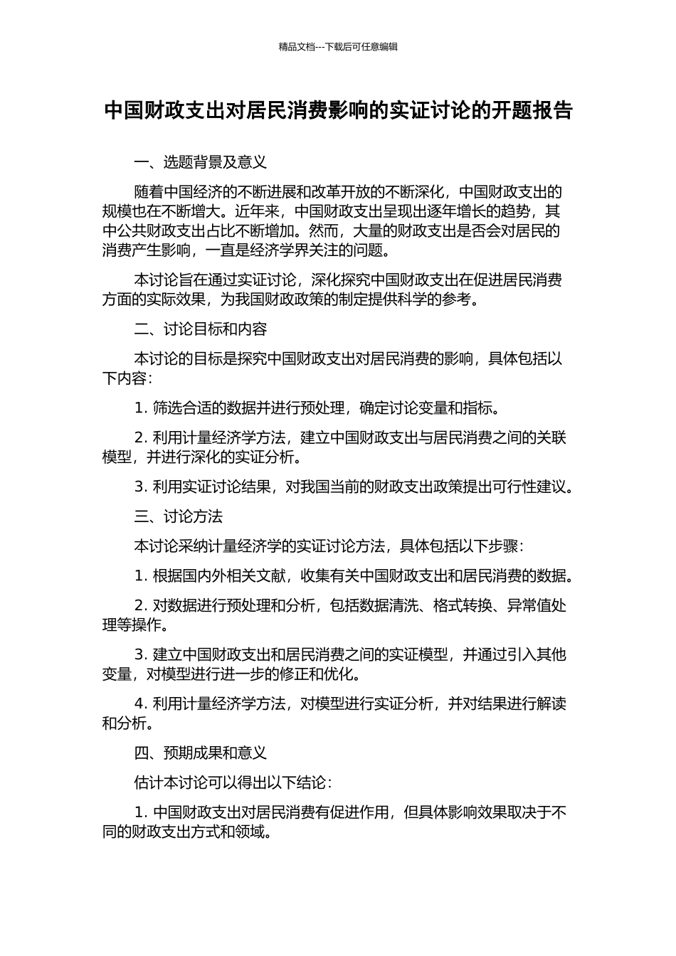 中国财政支出对居民消费影响的实证研究的开题报告_第1页
