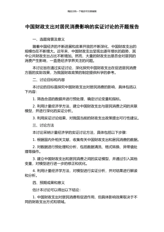 中国财政支出对居民消费影响的实证研究的开题报告