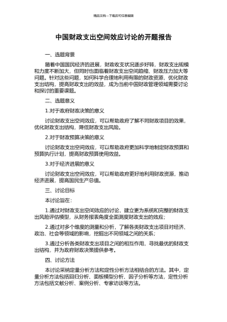 中国财政支出空间效应研究的开题报告