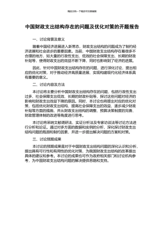 中国财政支出结构存在的问题及优化对策的开题报告