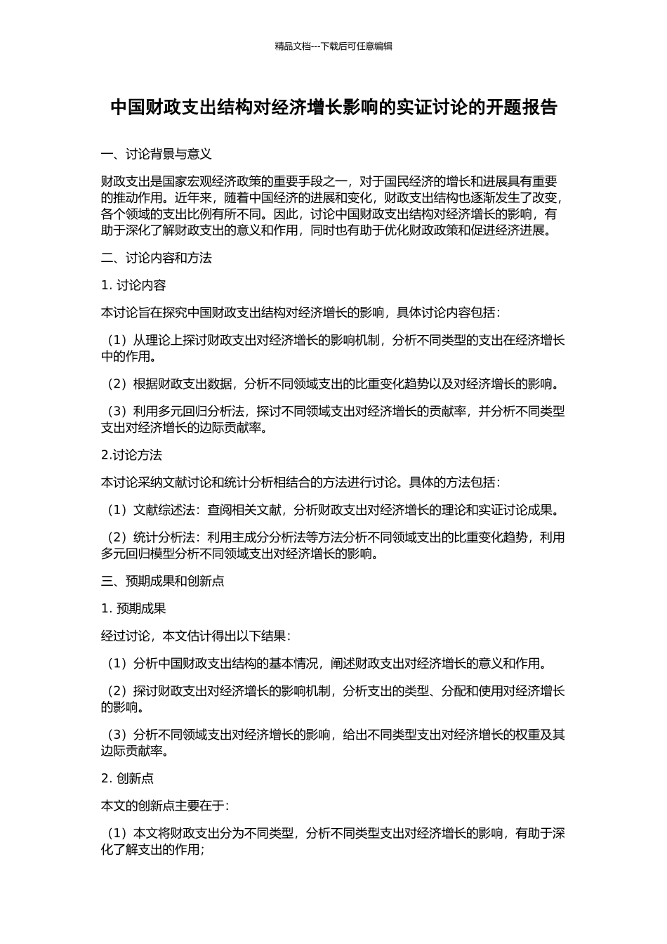 中国财政支出结构对经济增长影响的实证研究的开题报告_第1页
