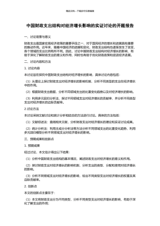 中国财政支出结构对经济增长影响的实证研究的开题报告