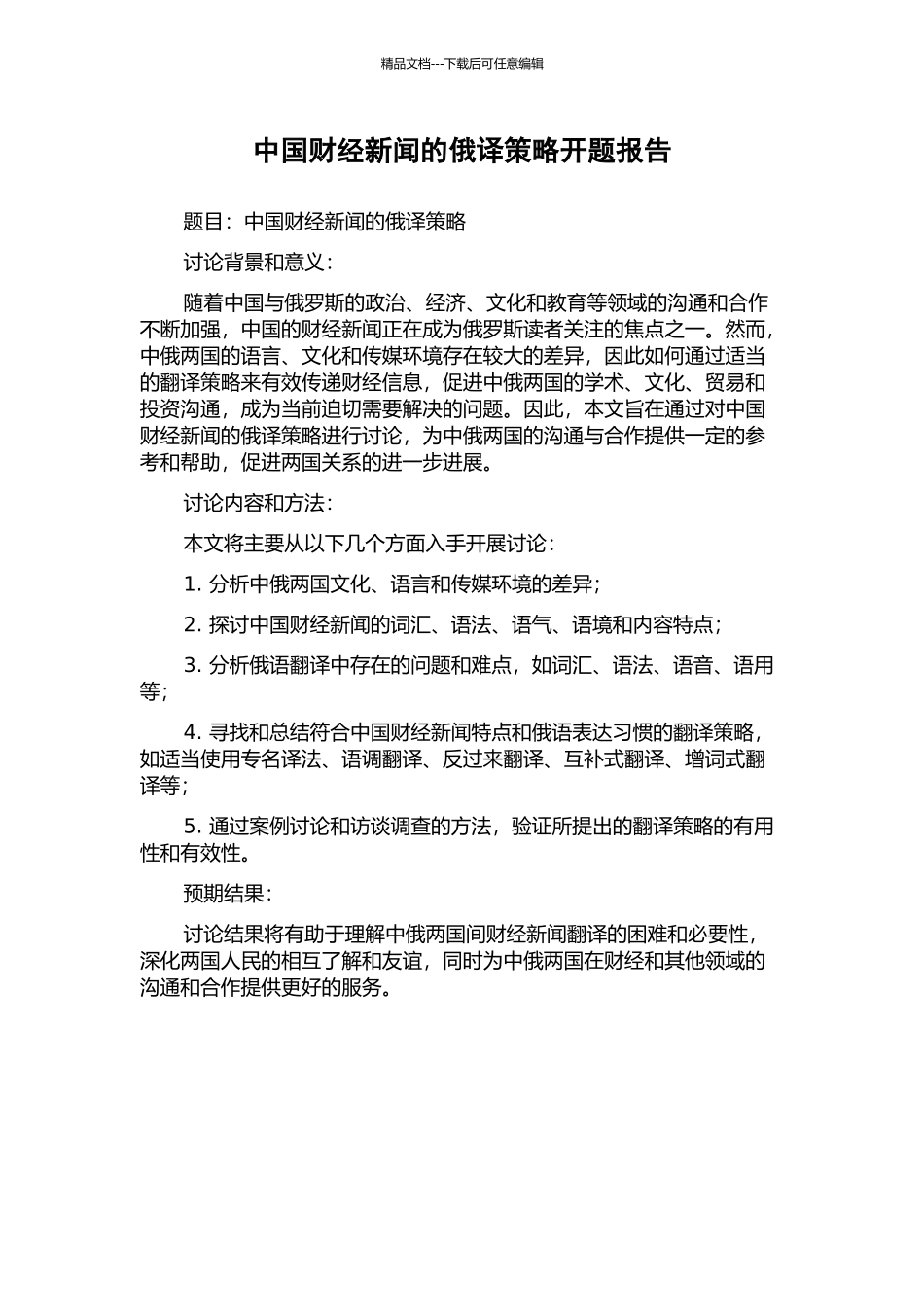 中国财经新闻的俄译策略开题报告_第1页