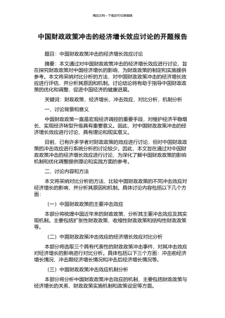 中国财政政策冲击的经济增长效应研究的开题报告