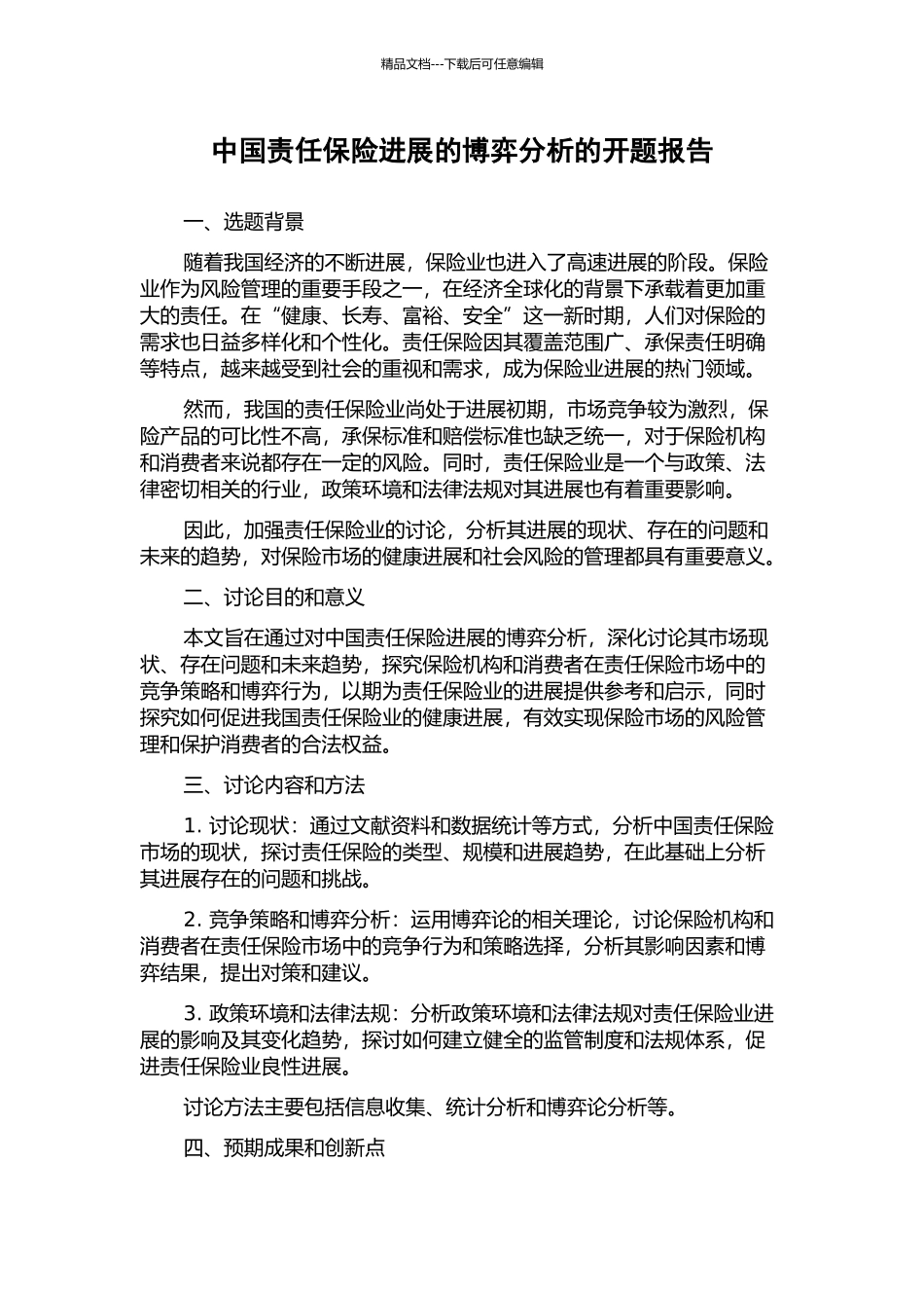 中国责任保险发展的博弈分析的开题报告_第1页