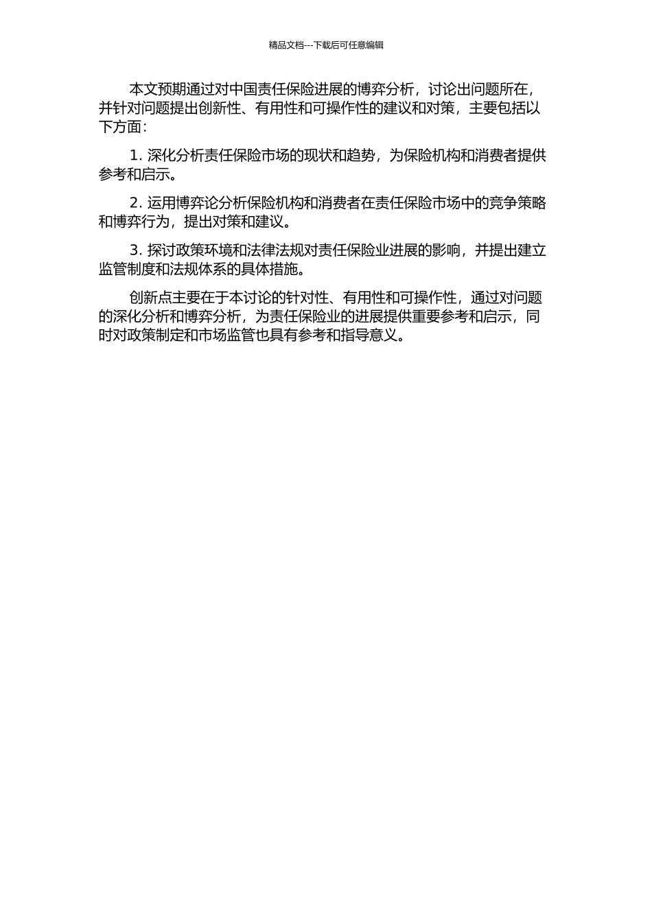 中国责任保险发展的博弈分析的开题报告_第2页