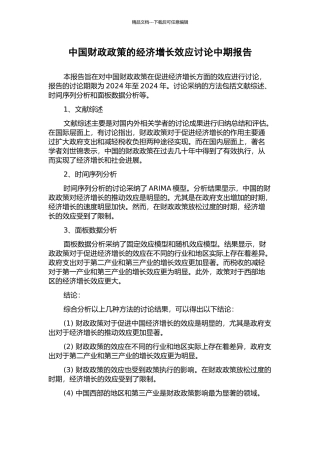 中国财政政策的经济增长效应研究中期报告