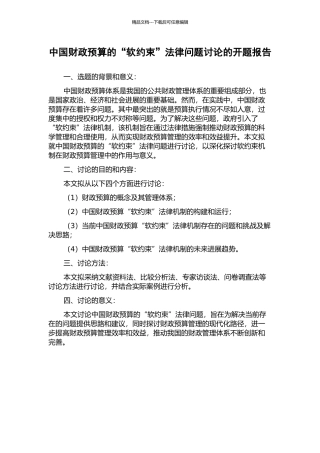 中国财政预算的“软约束”法律问题研究的开题报告
