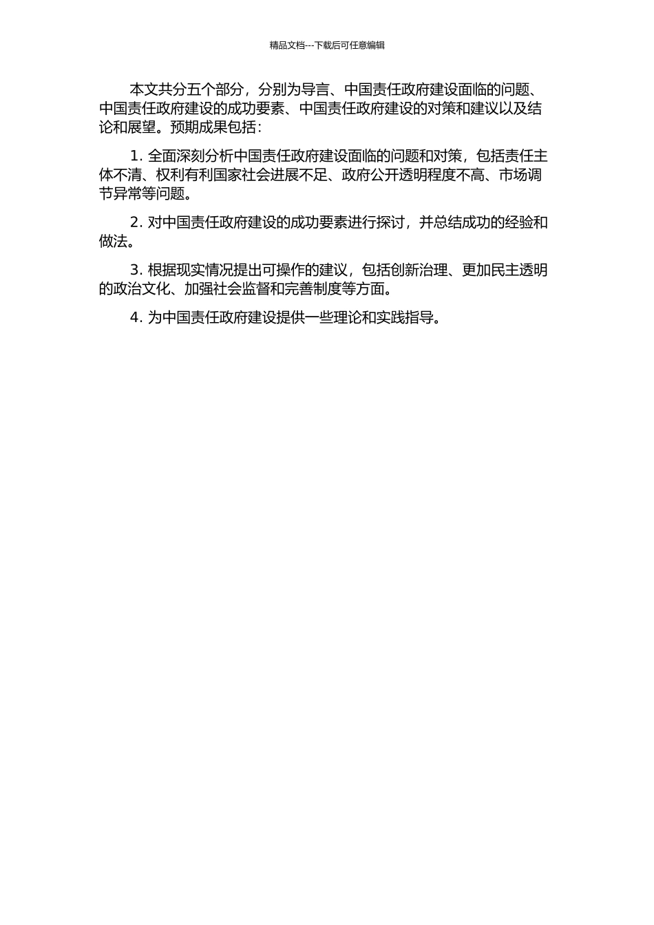 中国责任政府建设面临的问题与对策的开题报告_第2页