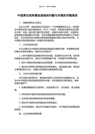 中国责任政府建设面临的问题与对策的开题报告