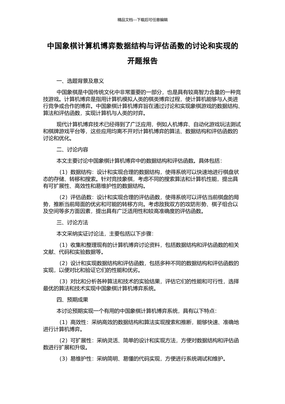 中国象棋计算机博弈数据结构与评估函数的研究和实现的开题报告_第1页