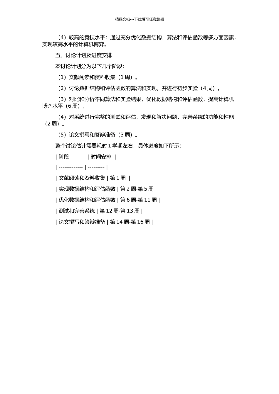 中国象棋计算机博弈数据结构与评估函数的研究和实现的开题报告_第2页