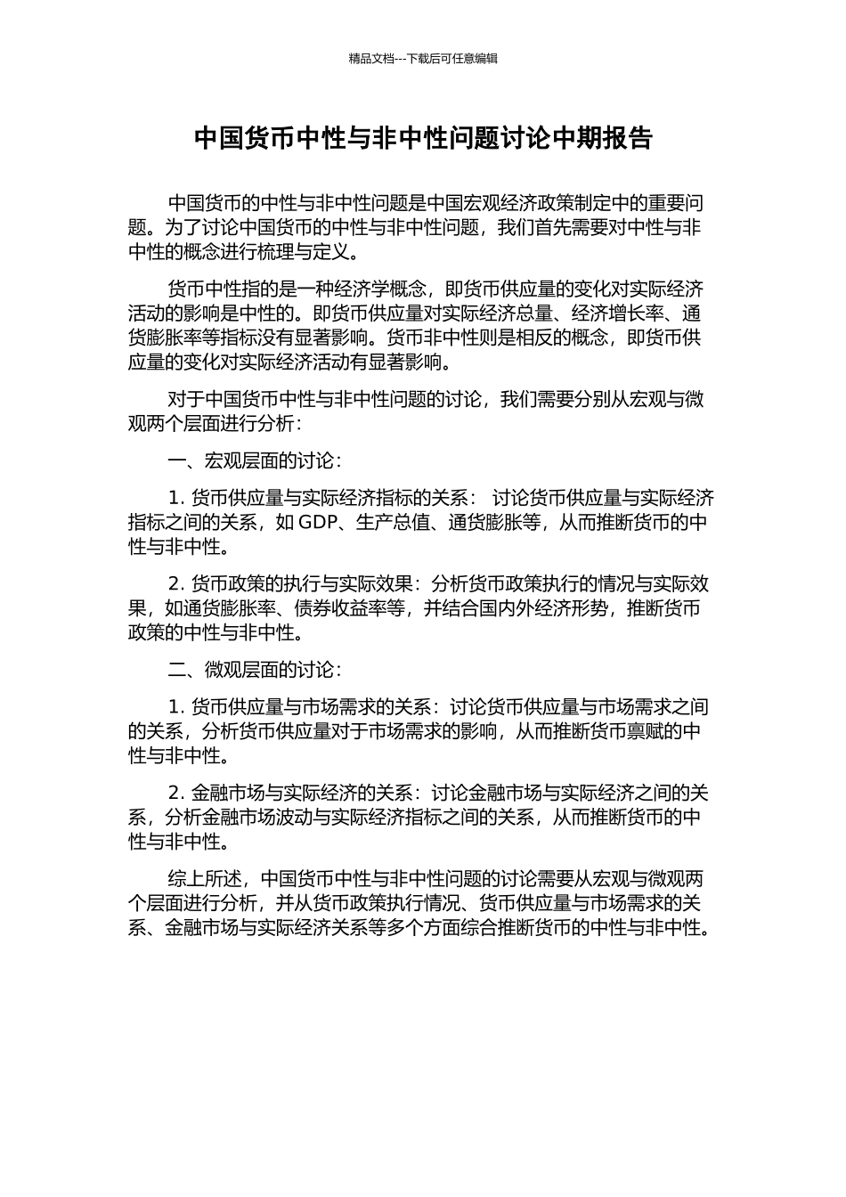 中国货币中性与非中性问题研究中期报告_第1页