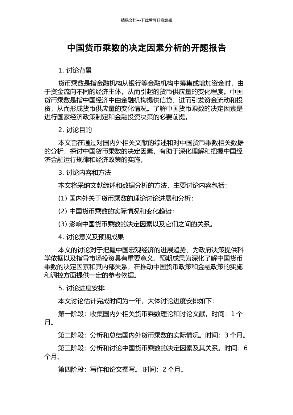 中国货币乘数的决定因素分析的开题报告_第1页