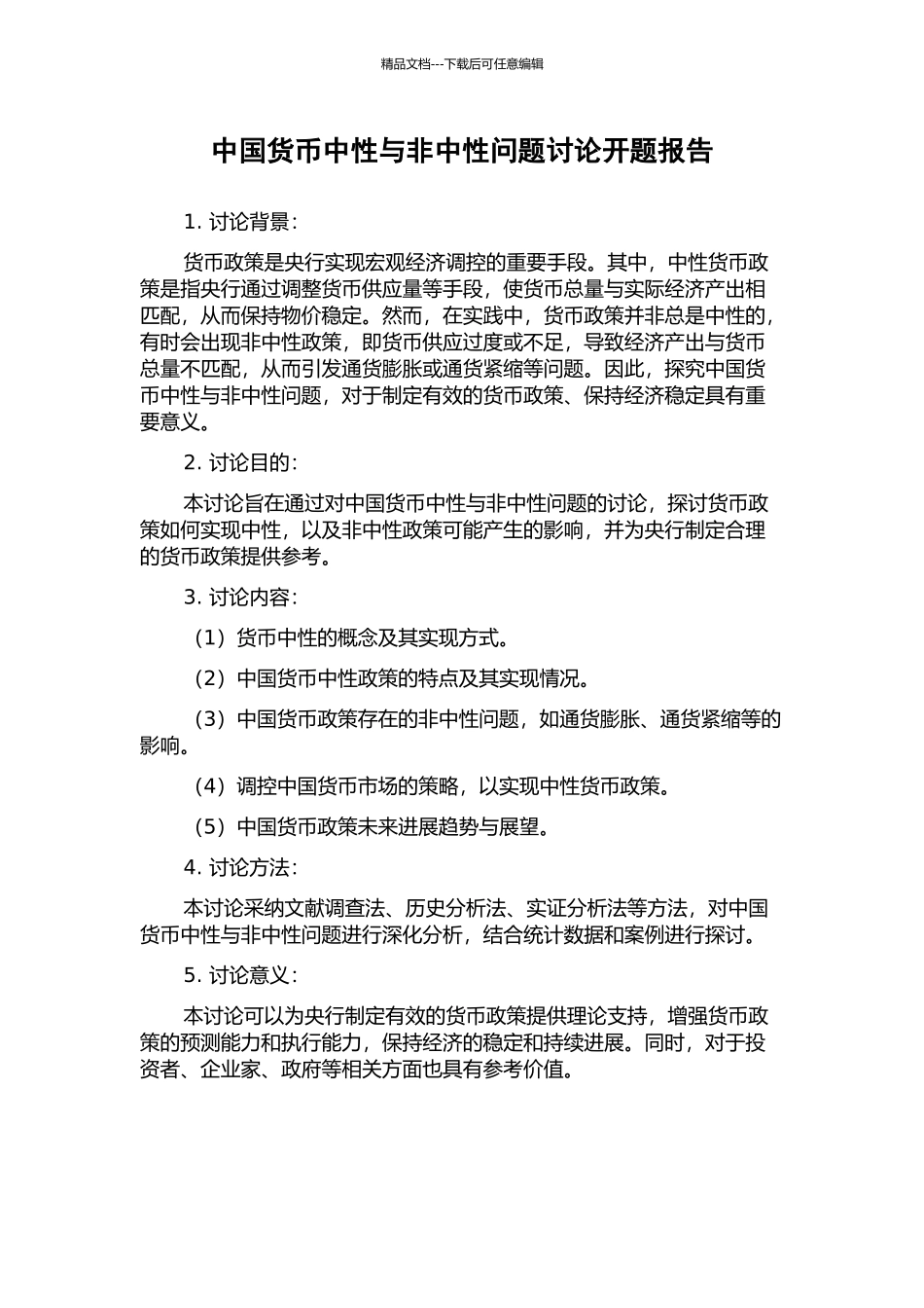 中国货币中性与非中性问题研究开题报告_第1页