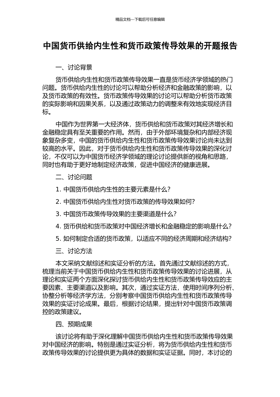 中国货币供给内生性和货币政策传导效果的开题报告_第1页