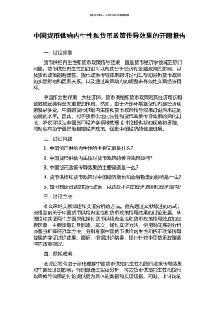 中国货币供给内生性和货币政策传导效果的开题报告