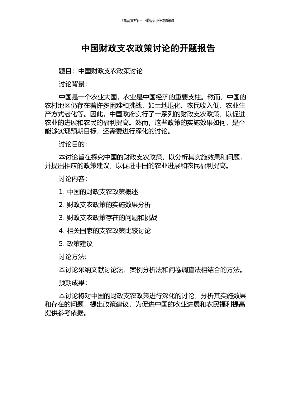 中国财政支农政策研究的开题报告_第1页