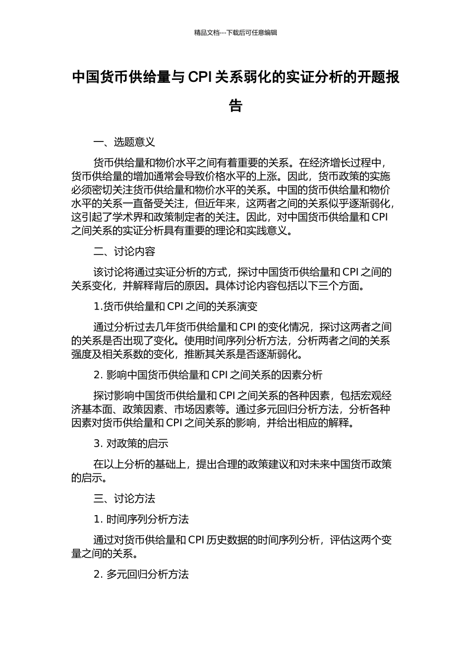 中国货币供给量与CPI关系弱化的实证分析的开题报告_第1页