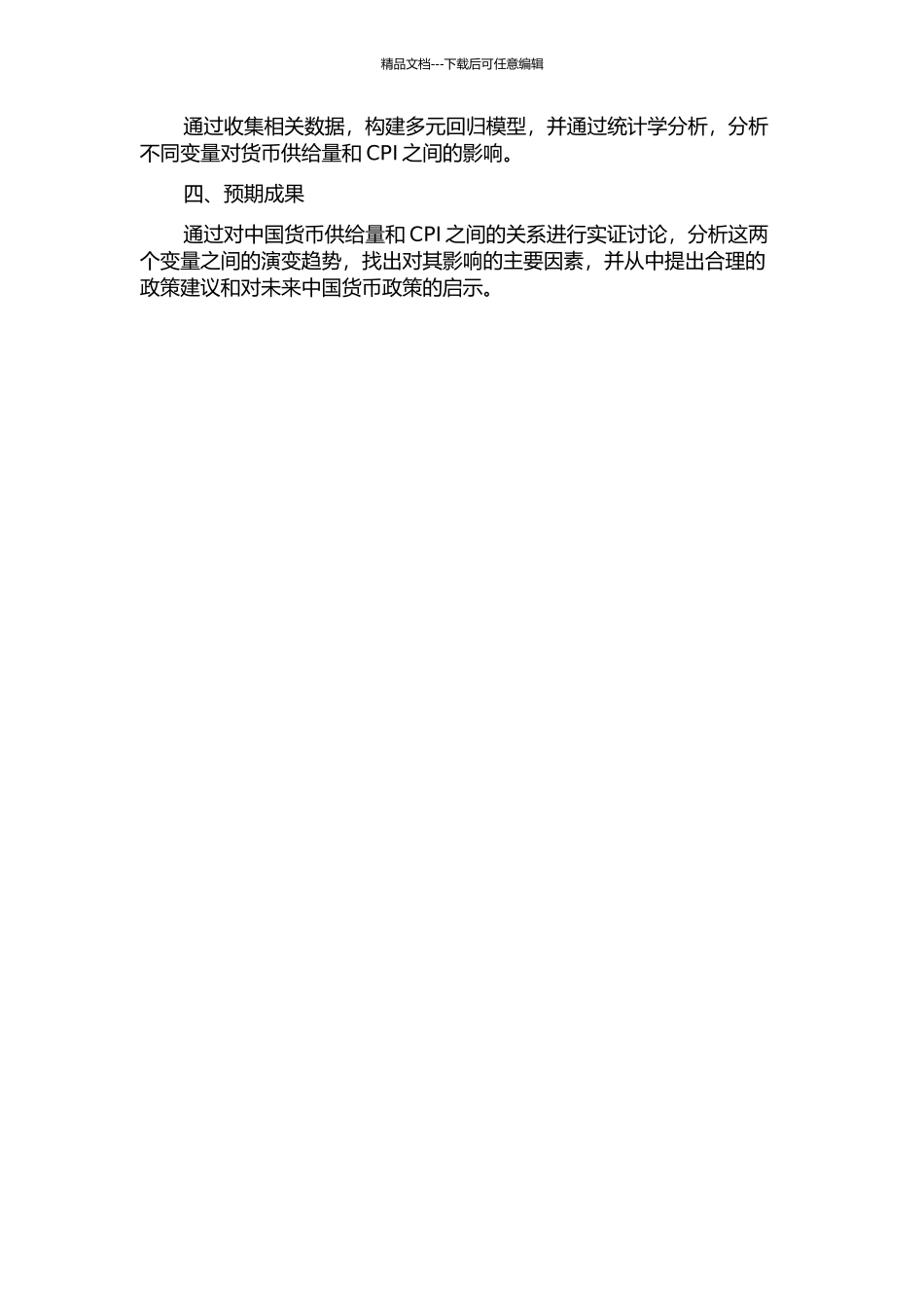 中国货币供给量与CPI关系弱化的实证分析的开题报告_第2页