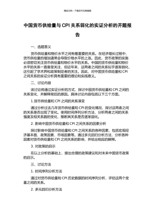 中国货币供给量与CPI关系弱化的实证分析的开题报告