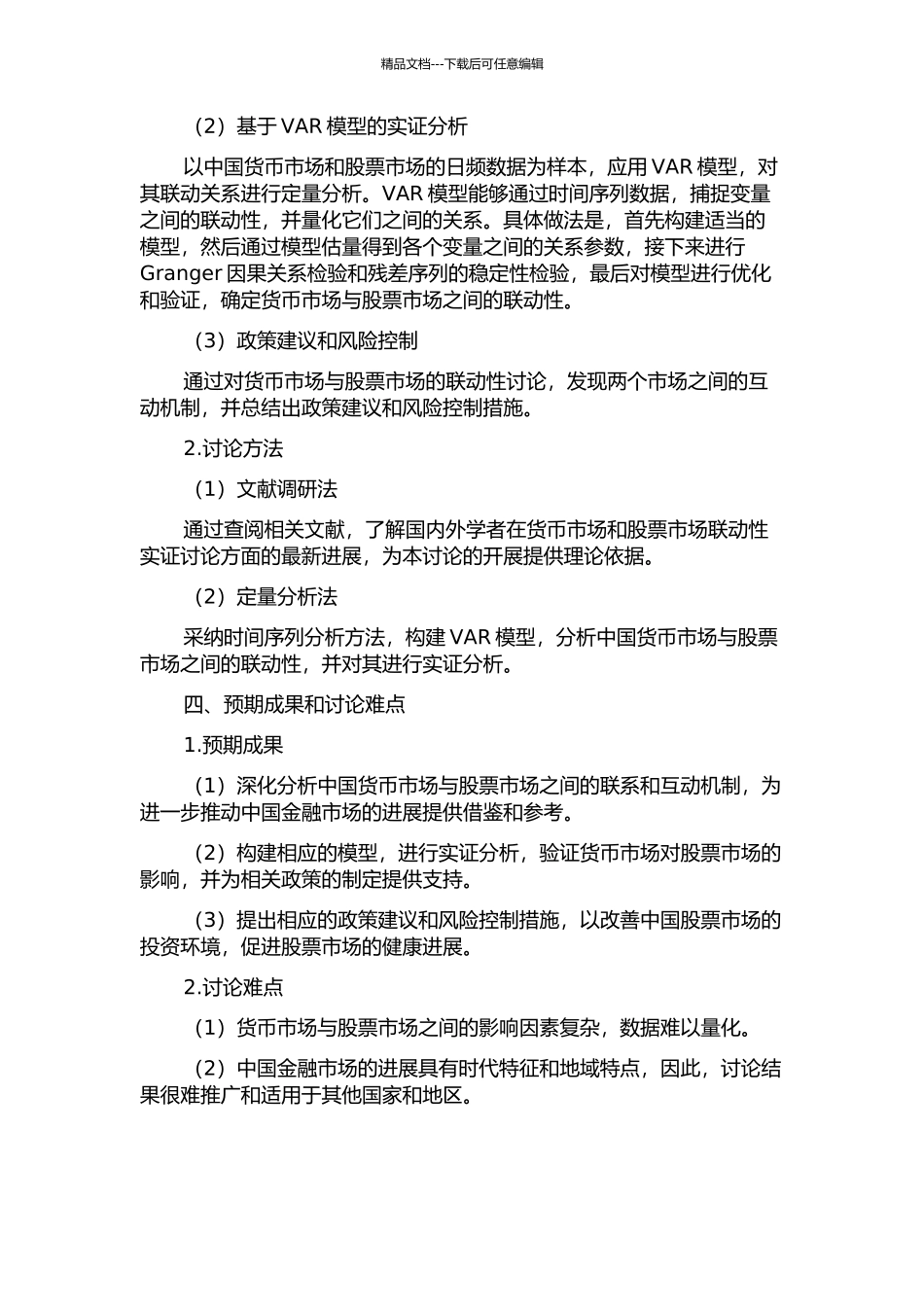 中国货币市场与股票市场联动性实证研究的开题报告_第2页