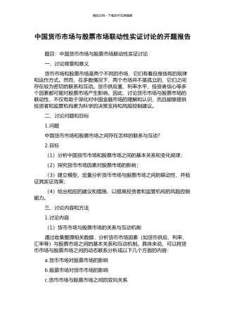 中国货币市场与股票市场联动性实证研究的开题报告