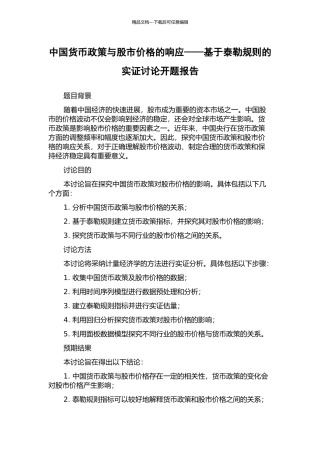中国货币政策与股市价格的响应——基于泰勒规则的实证研究开题报告