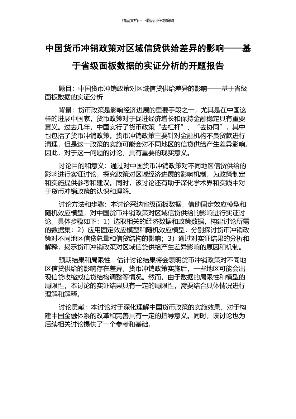 中国货币冲销政策对区域信贷供给差异的影响——基于省级面板数据的实证分析的开题报告_第1页
