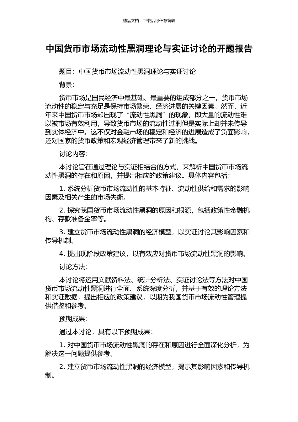 中国货币市场流动性黑洞理论与实证研究的开题报告_第1页