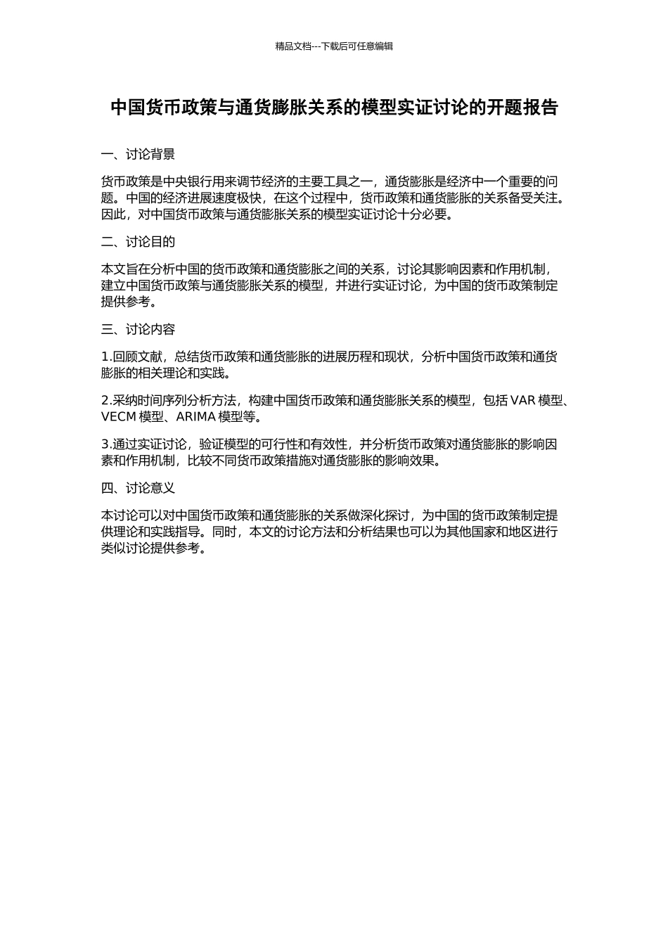 中国货币政策与通货膨胀关系的模型实证研究的开题报告_第1页
